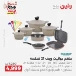 Offres Raneen Egypte de 15 à 16 mars 2026 Offres d'appareils de cuisine