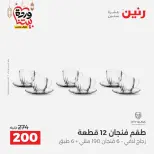 Offres Raneen Egypte de 15 à 16 mars 2026 Offres d'appareils de cuisine