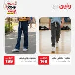 Offres Raneen Egypte de 15 à 16 mars 2026 Grandes réductions sur les vêtements et les chaussures