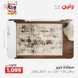 Offres Raneen Egypte de 15 à 16 mars 2026 Grandes réductions sur les textiles et les meubles