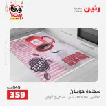 Offres Raneen Egypte de 15 à 16 mars 2026 Grandes réductions sur les textiles et les meubles