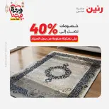Offres Raneen Egypte de 15 à 16 mars 2026 Grandes réductions sur les textiles et les meubles