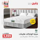 Offres Raneen Egypte de 15 à 16 mars 2026 Grandes réductions sur les textiles et les meubles