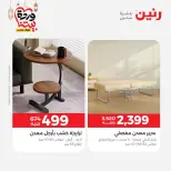 Offres Raneen Egypte de 15 à 16 mars 2026 Grandes réductions sur les textiles et les meubles