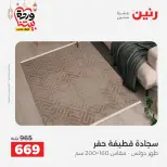 Offres Raneen Egypte de 15 à 16 mars 2026 Grandes réductions sur les textiles et les meubles