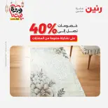 Offres Raneen Egypte de 15 à 16 mars 2026 Grandes réductions sur les textiles et les meubles