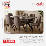 Offres Raneen Egypte de 15 à 16 mars 2026 Grandes réductions sur les textiles et les meubles