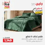 Offres Raneen Egypte seulement samedi 14 mars 2026 Offre d'une heure