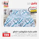 Offres Raneen Egypte seulement samedi 14 mars 2026 Offre d'une heure