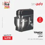 Offres Raneen Egypte de 15 à 16 mars 2026 Offres d'électroménager