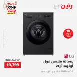 Offres Raneen Egypte de 15 à 16 mars 2026 Offres d'électroménager
