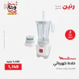 Offres Raneen Egypte de 15 à 16 mars 2026 Offres d'électroménager