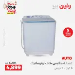 Offres Raneen Egypte de 15 à 16 mars 2026 Offres d'électroménager