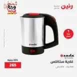 Offres Raneen Egypte de 15 à 16 mars 2026 Offres d'électroménager