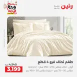 Offres Raneen Egypte seulement samedi 14 mars 2026 Offres de tapisserie et de rideau