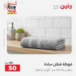 Offres Raneen Egypte seulement samedi 14 mars 2026 Offres de tapisserie et de rideau