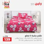 Offres Raneen Egypte seulement samedi 14 mars 2026 Offres de tapisserie et de rideau