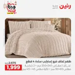 Offres Raneen Egypte seulement samedi 14 mars 2026 Offres de tapisserie et de rideau