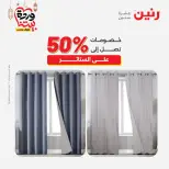 Offres Raneen Egypte seulement samedi 14 mars 2026 Offres de tapisserie et de rideau