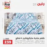 Offres Raneen Egypte seulement samedi 14 mars 2026 Offres de tapisserie et de rideau