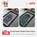 Offres Raneen Egypte seulement samedi 14 mars 2026 Offres de tapisserie et de rideau