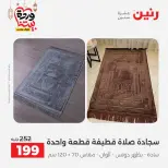 Offres Raneen Egypte seulement samedi 14 mars 2026 Offres de tapisserie et de rideau