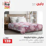 Offres Raneen Egypte seulement samedi 14 mars 2026 Offres de tapisserie et de rideau