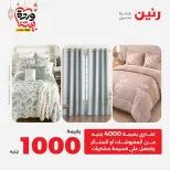 Offres Raneen Egypte seulement samedi 14 mars 2026 Offres de tapisserie et de rideau