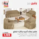 Offres Raneen Egypte seulement samedi 14 mars 2026 Offres de tapisserie et de rideau