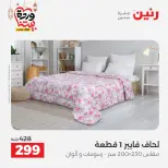 Offres Raneen Egypte seulement samedi 14 mars 2026 Offres de tapisserie et de rideau