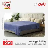 Offres Raneen Egypte seulement samedi 14 mars 2026 Offres de tapisserie et de rideau