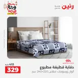 Offres Raneen Egypte seulement samedi 14 mars 2026 Offres de tapisserie et de rideau