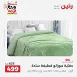 Offres Raneen Egypte seulement samedi 14 mars 2026 Offres de tapisserie et de rideau