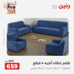 Offres Raneen Egypte seulement samedi 14 mars 2026 Offres de tapisserie et de rideau