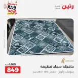 Offres Raneen Egypte seulement samedi 14 mars 2026 Offres de tapisserie et de rideau