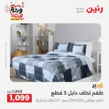 Offres Raneen Egypte seulement samedi 14 mars 2026 Offres de tapisserie et de rideau