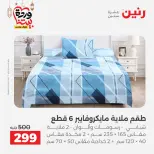 Offres Raneen Egypte seulement samedi 14 mars 2026 Offres de tapisserie et de rideau