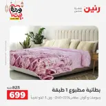 Offres Raneen Egypte seulement samedi 14 mars 2026 Offres de tapisserie et de rideau