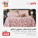 Offres Raneen Egypte seulement samedi 14 mars 2026 Offres de tapisserie et de rideau