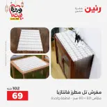 Offres Raneen Egypte seulement samedi 14 mars 2026 Offres de tapisserie et de rideau