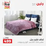 Offres Raneen Egypte seulement samedi 14 mars 2026 Offres de tapisserie et de rideau