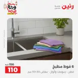 Offres Raneen Egypte seulement samedi 14 mars 2026 Offres de tapisserie et de rideau