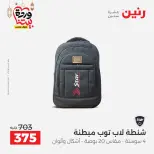 Offres Raneen Egypte de 13 à 16 mars 2026 Offres sur les sacs