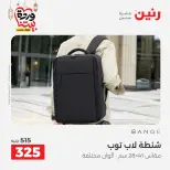 Offres Raneen Egypte de 13 à 16 mars 2026 Offres sur les sacs
