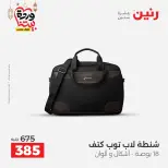 Offres Raneen Egypte de 13 à 16 mars 2026 Offres sur les sacs