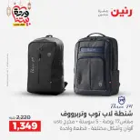Offres Raneen Egypte de 13 à 16 mars 2026 Offres sur les sacs