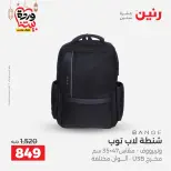 Offres Raneen Egypte de 13 à 16 mars 2026 Offres sur les sacs
