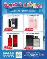 عروض جمعية الشامية والشويخ الكويت من ١٤ حتى ١٩ مارس ٢٠٢٦ عروض حصرية بقسم العطور والتجميل