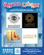 عروض جمعية الشامية والشويخ الكويت من ١٤ حتى ١٩ مارس ٢٠٢٦ عروض حصرية بقسم العطور والتجميل