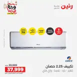 Ofertas de Raneen Egipto lunes 16 marzo 2026 Ofertas de aire acondicionado